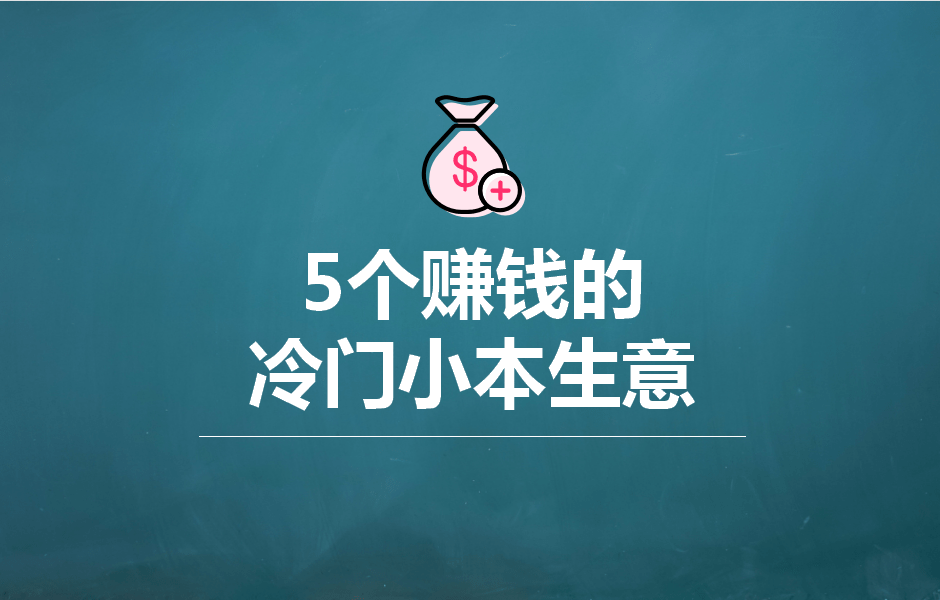 创业小项目推荐