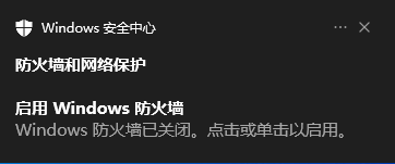 Windows防火墙已关闭