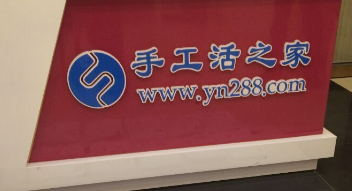 手工活