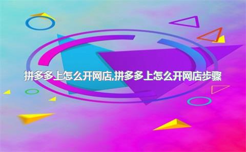 拼多多开网店流程