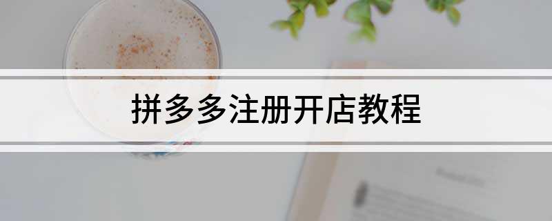 如何在拼多多开网店