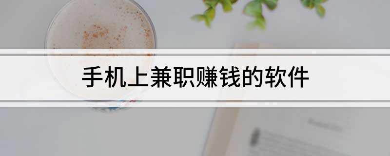 拼多多兼职赚零花钱