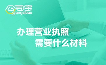 办理营业执照需要什么材料,个体户工商户和公司所需材料