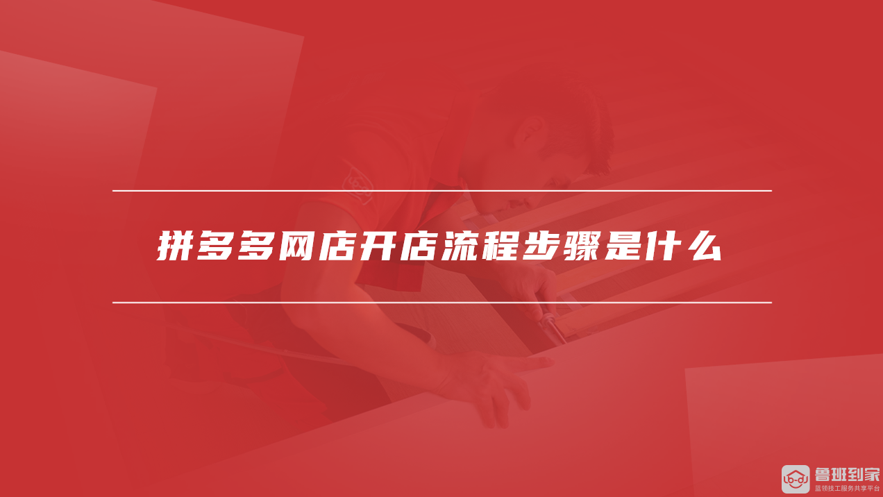 拼多多网店开店流程步骤是什么