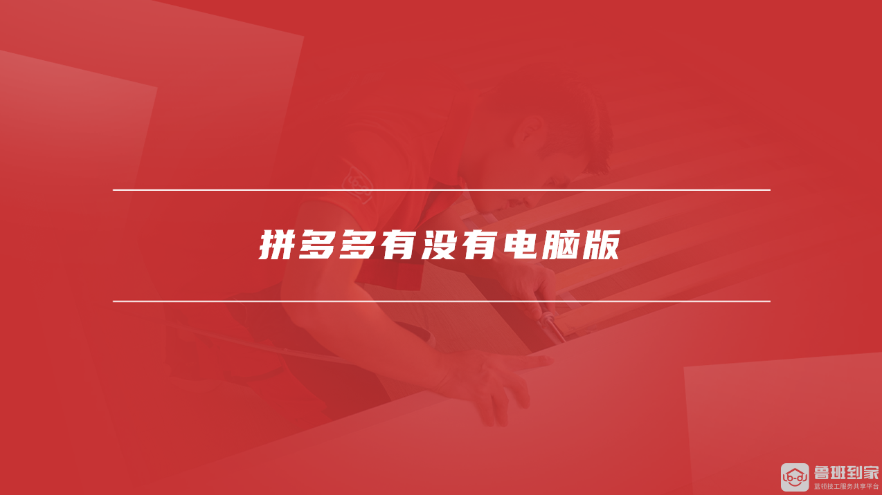 拼多多有没有电脑版