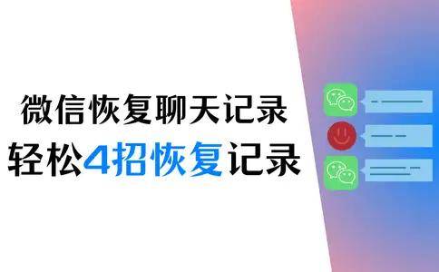 微信怎么恢复聊天记录