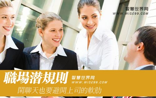 职场潜规则