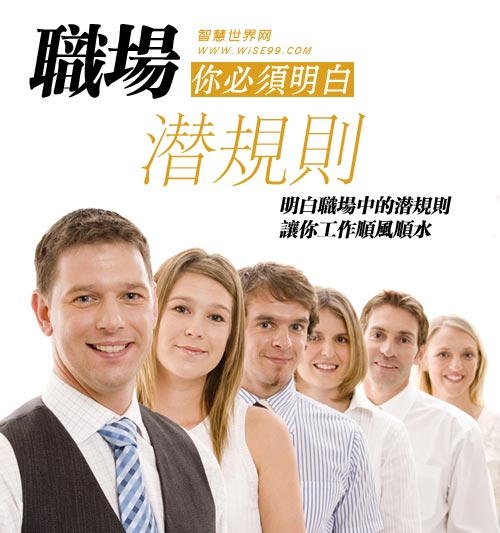 职场潜规则