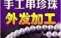长宁珍珠手工活外发夜间好词