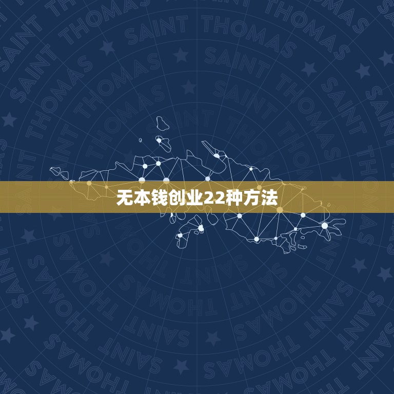 无本钱创业22种方法，没有本钱如何创业>？