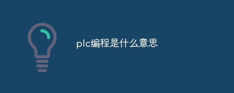 plc编程是什么意思