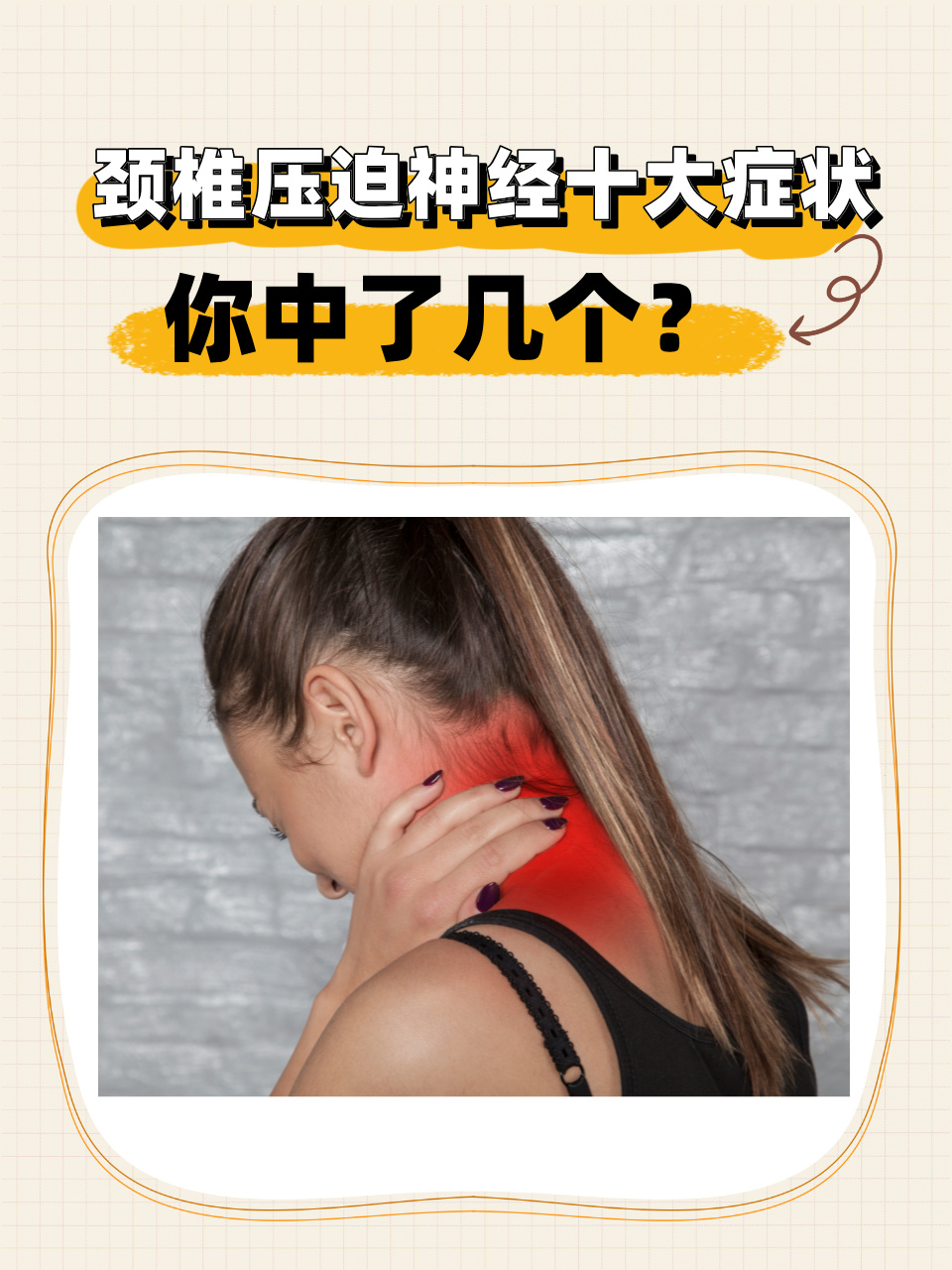颈椎病会引起哪些不适症状