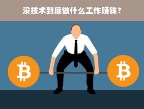 没技术到底做什么工作赚钱？