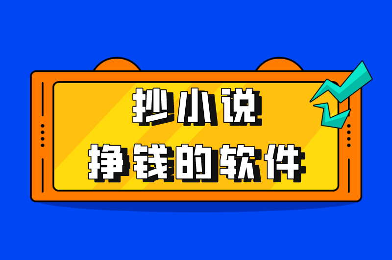 抄小说挣钱的软件