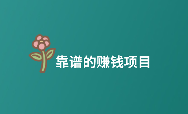 靠谱的赚钱项目