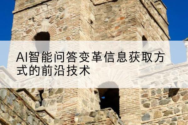 ai智能问答