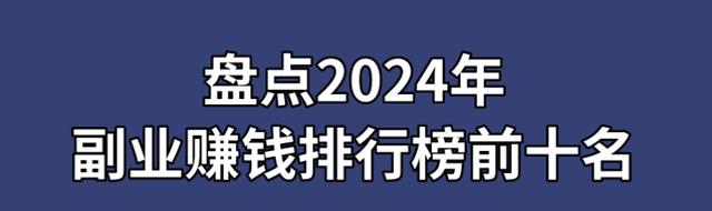 副业排行