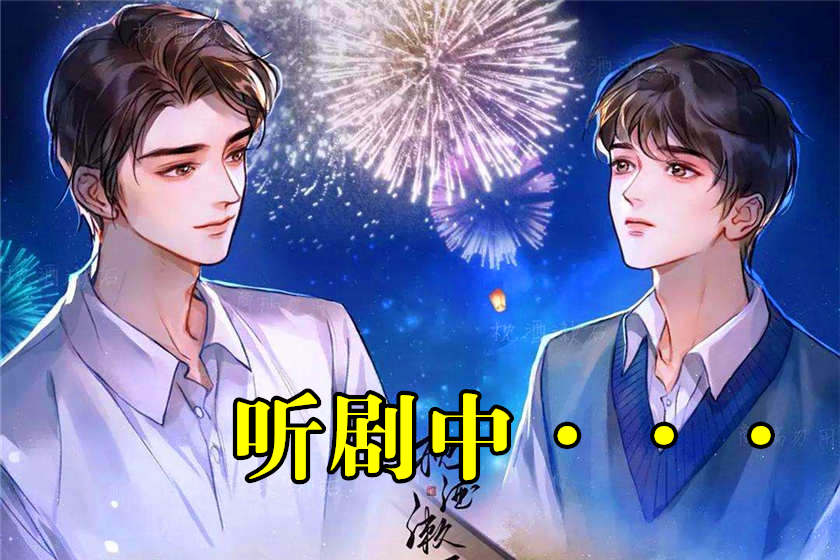 广播剧《兼职无常后我红了》全集免费听未删减版资源百度网盘下载