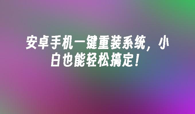 小白一键重装系统教程