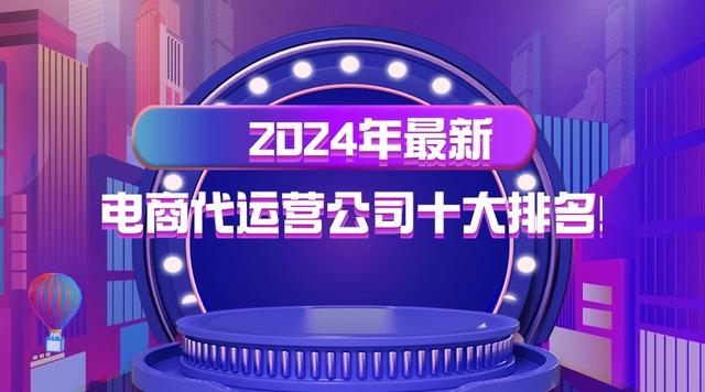 代运营电商公司排行榜