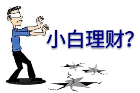 职场小白理财