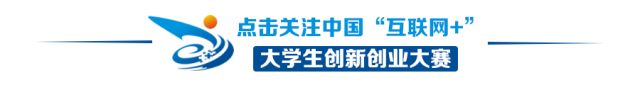 互联网+创业大赛
