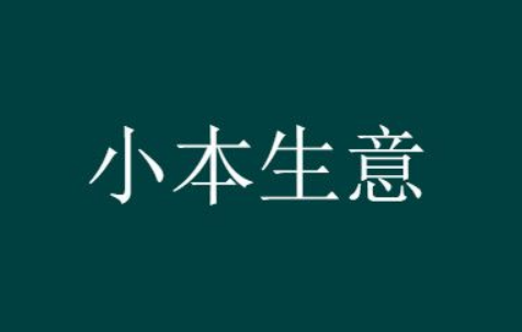 做什么小生意赚钱又简单