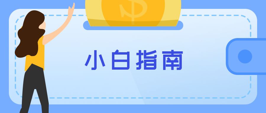基金小白入门