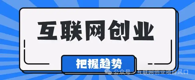 互联网创业项目