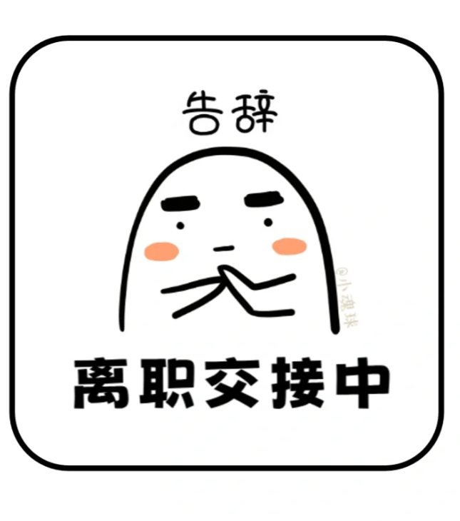 最聪明的一种员工离职