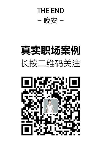 最聪明的一种员工离职