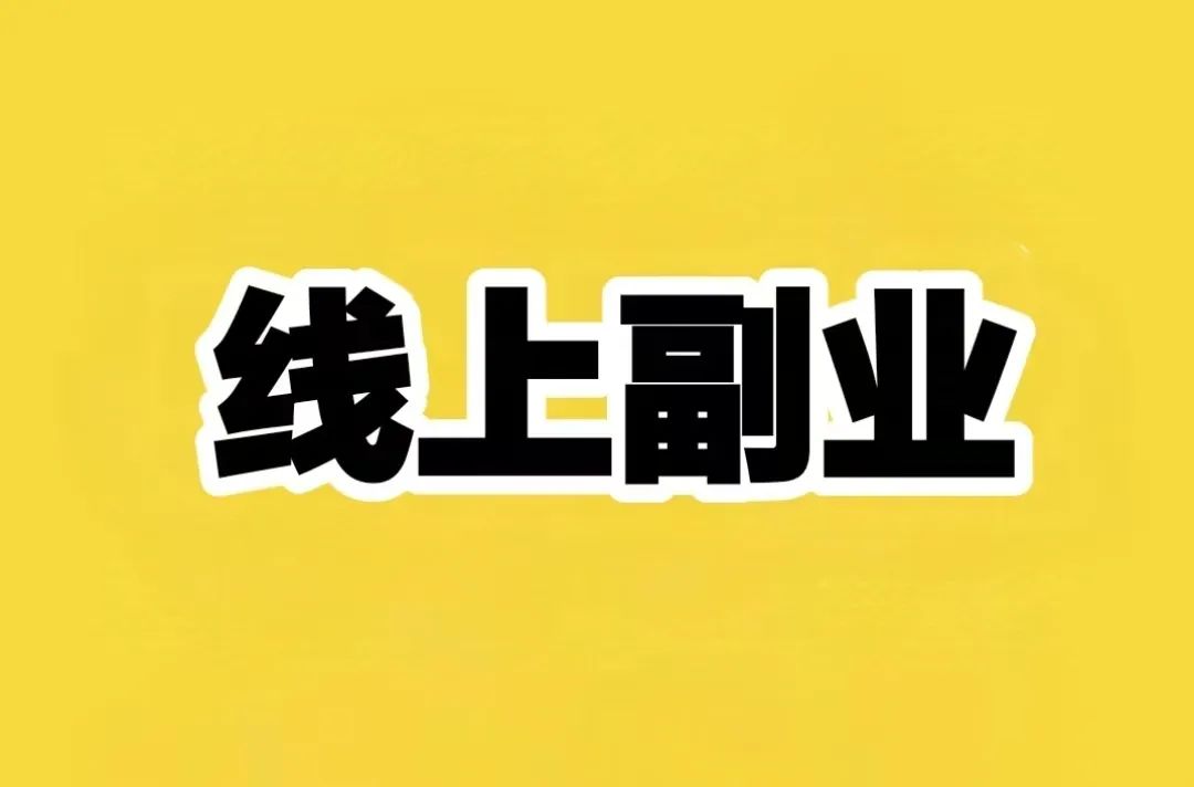 下班后赚钱的100个副业