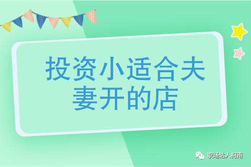 投资小利润高的小生意