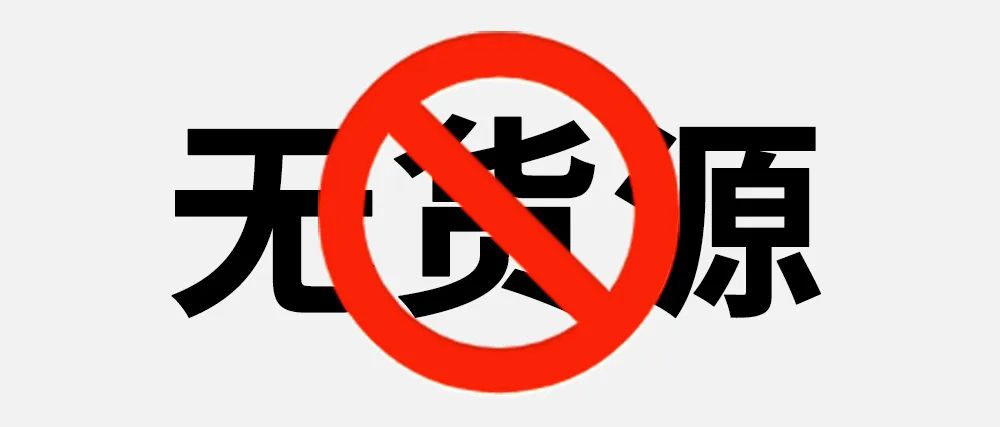 自发货和无货源区别在哪