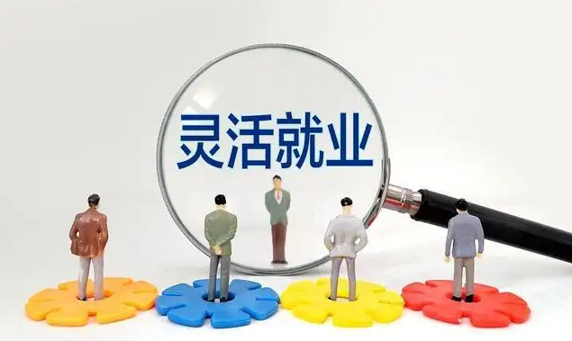 灵活就业社保和职工社保的区别