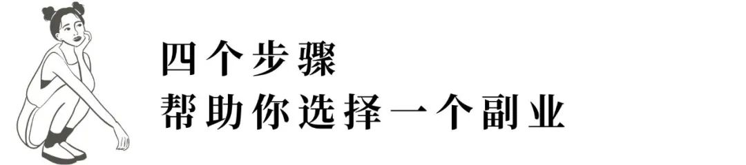 如何利用兴趣发展副业