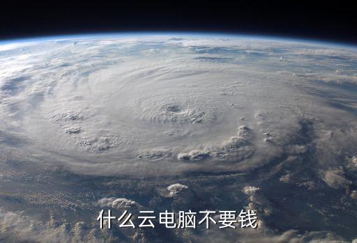 什么云电脑不要钱