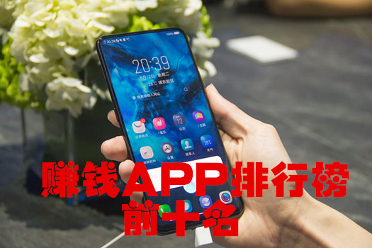 十大赚钱软件排名：每款都能日赚300元