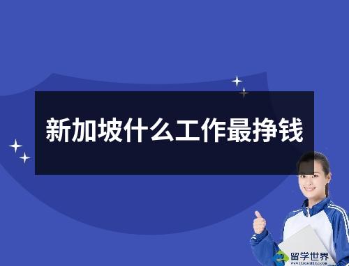 新加坡什么工作最挣钱