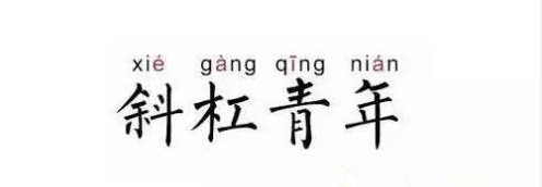 斜杠青年兼职首选