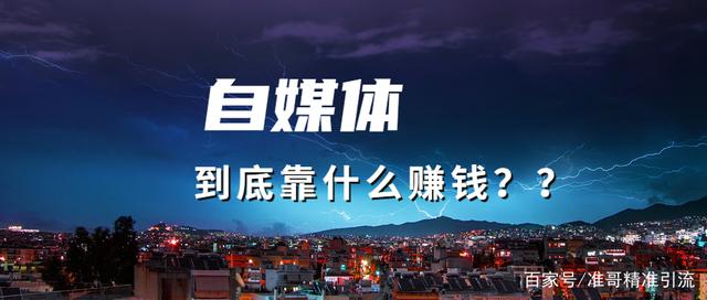 自媒体淘客赚钱吗