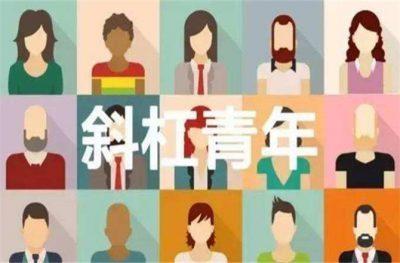 斜杠青年兼职首选