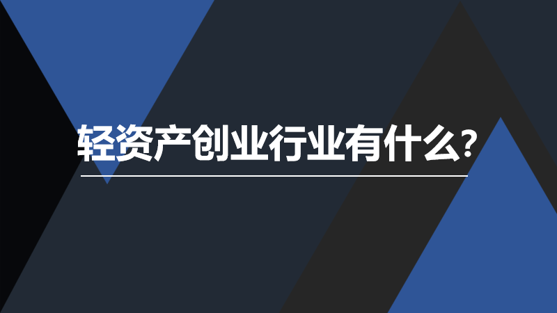 选择创业项目的3个理由