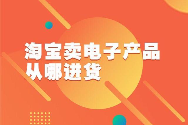 淘宝无货源营销