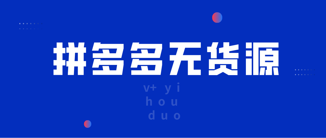 拼多多开网店找货源