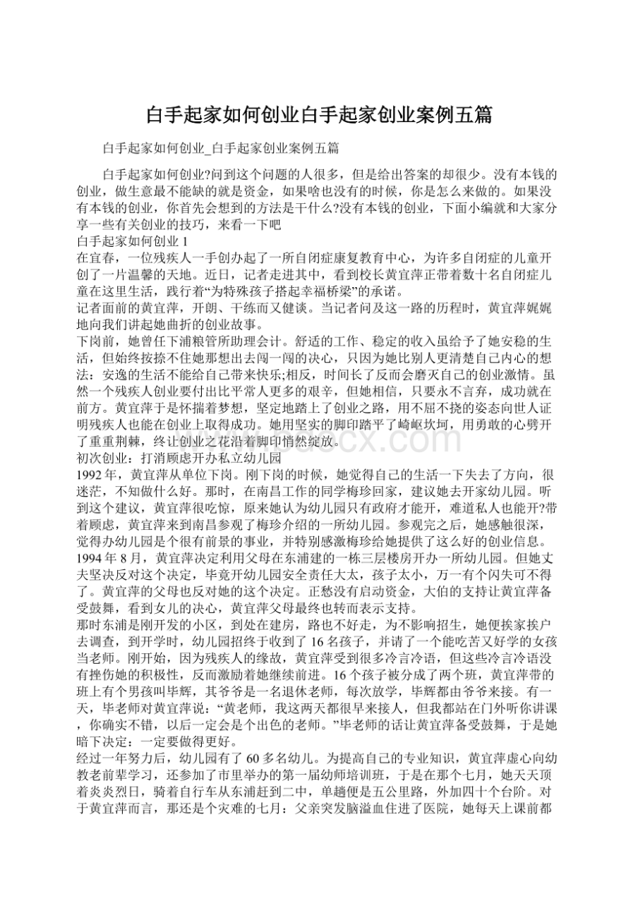 白手起家如何创业白手起家创业案例五篇Word文件下载.docx