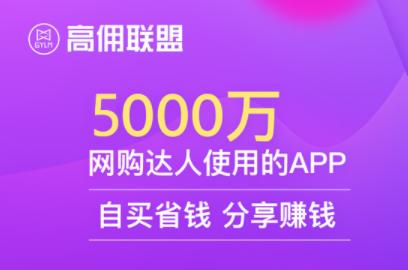 高佣联盟淘客赚钱吗 高佣联盟淘客赚钱吗
