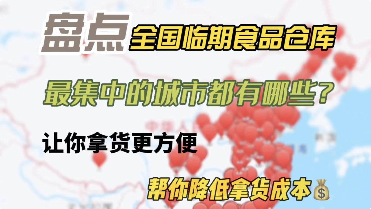 临期食品批发一手货源哪里找？盘点全国临期食品仓库最集中的城市