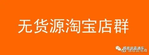 感恩88, 淘宝店群模式赚钱吗？淘宝店群好做吗？