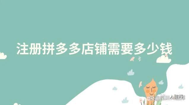 拼多多开店流程及费用多少